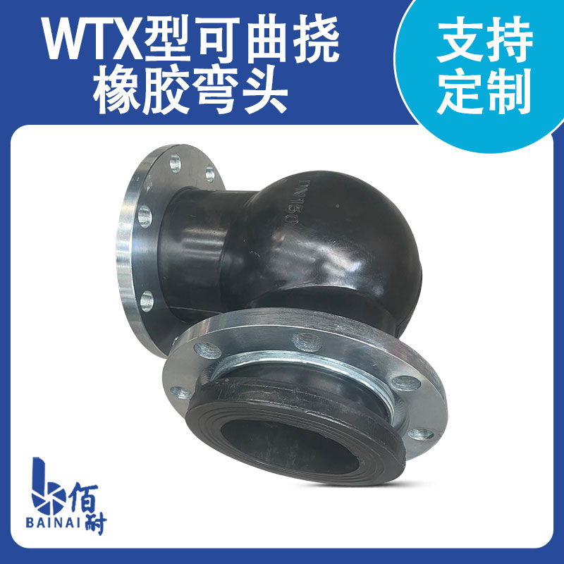 KXT(JGD)型（xíng）可曲撓90°橡膠彎頭