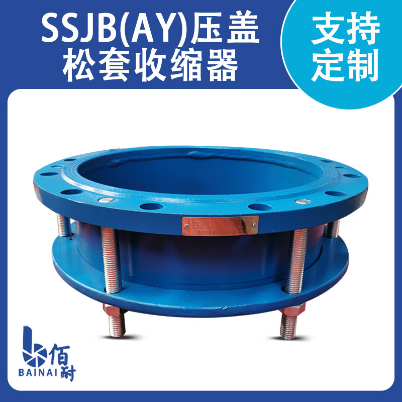 SSJB{AY}壓蓋鬆套伸縮器