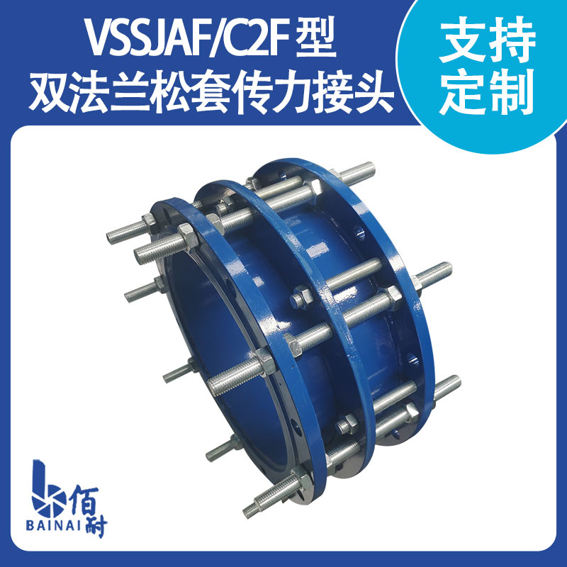 VSSJAF/C2F 型雙法蘭鬆套傳力接頭