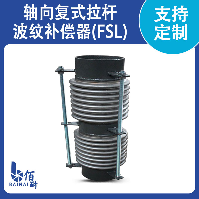 軸向複式拉(lā)杆(gǎn)波紋補償器(FSL)