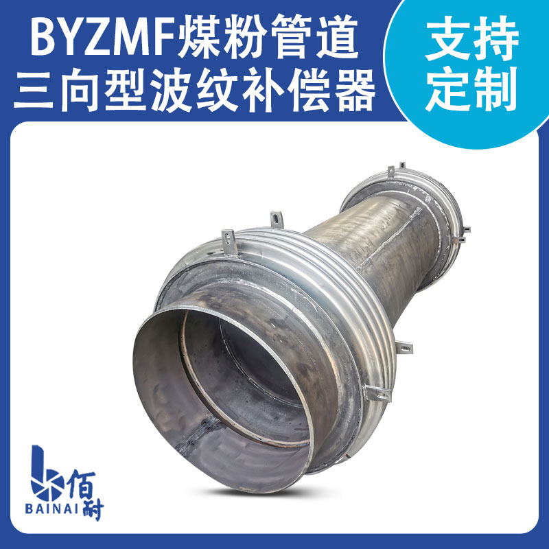 煤（méi）粉管道（dào）三維波紋補償器