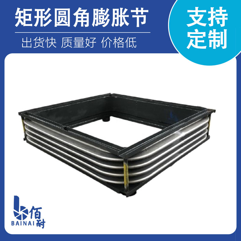 矩（jǔ）形圓角膨（péng）脹節