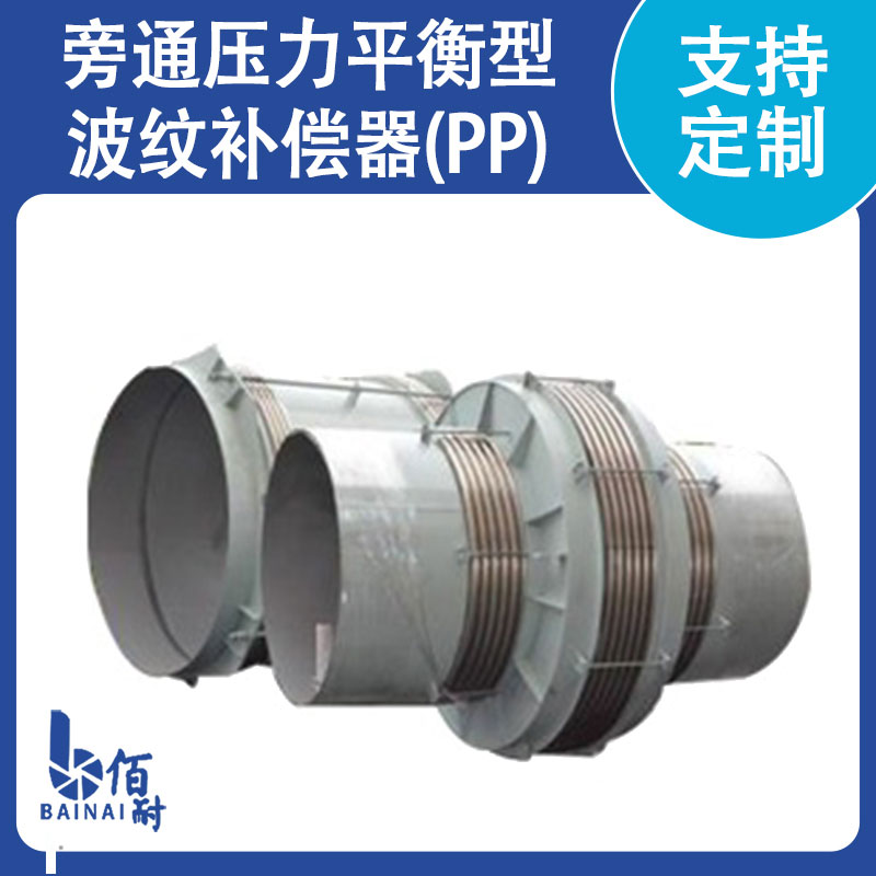 旁通（tōng）壓力平衡型波紋補償器(PP)