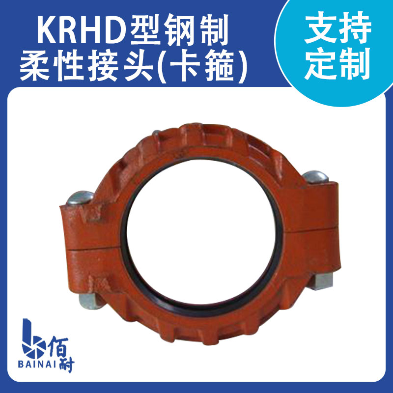 KRHD型鋼製柔性接頭｛卡箍｝