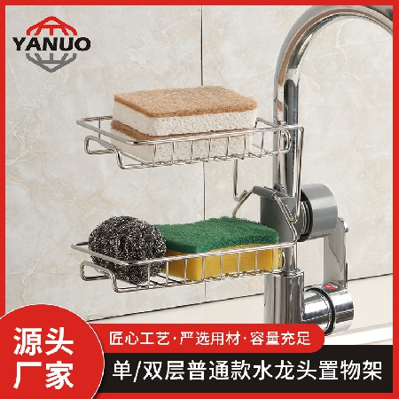 單雙層普（pǔ）通（tōng）款水龍頭置物（wù）架