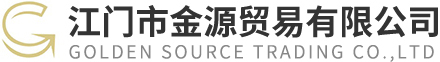 江門市金（jīn）源貿（mào）易有限公司