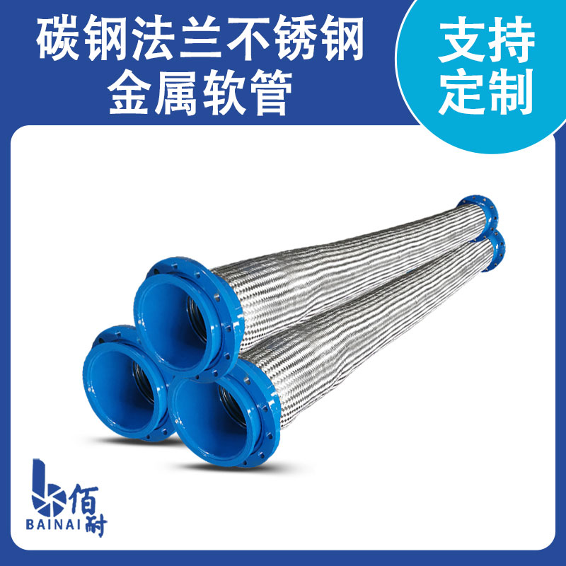 碳鋼法蘭不鏽鋼金屬軟管