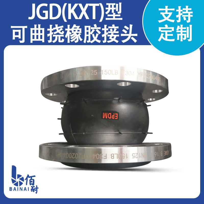 可（kě）曲撓橡膠接（jiē）頭