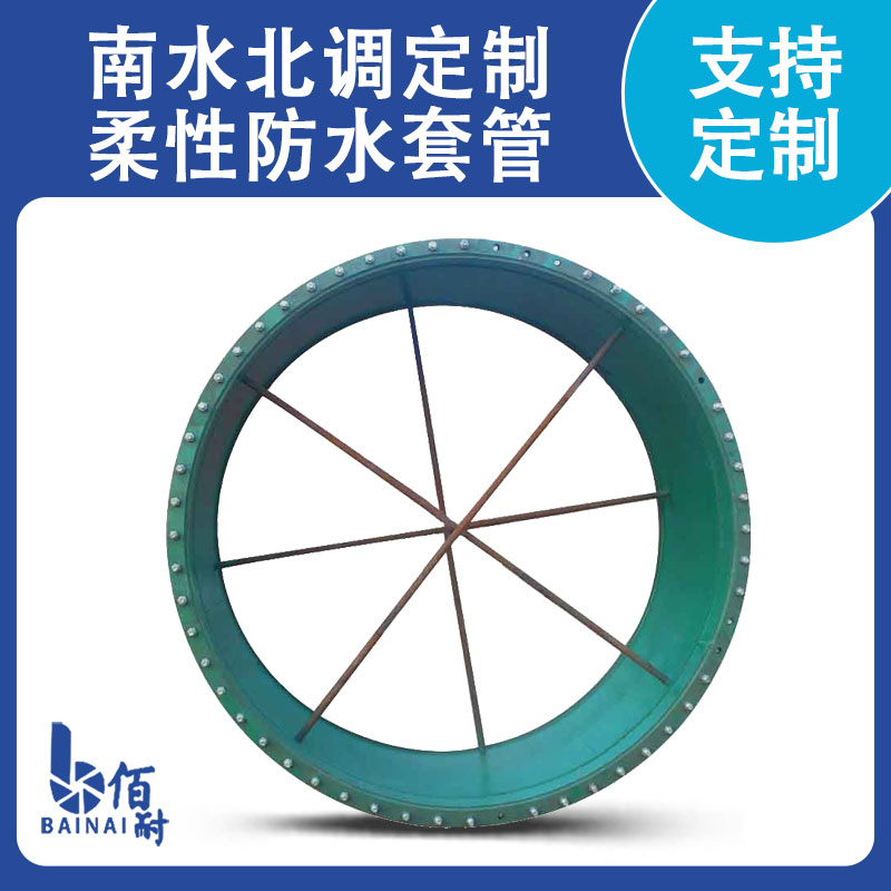 南水北调定制（zhì）柔性防水套管