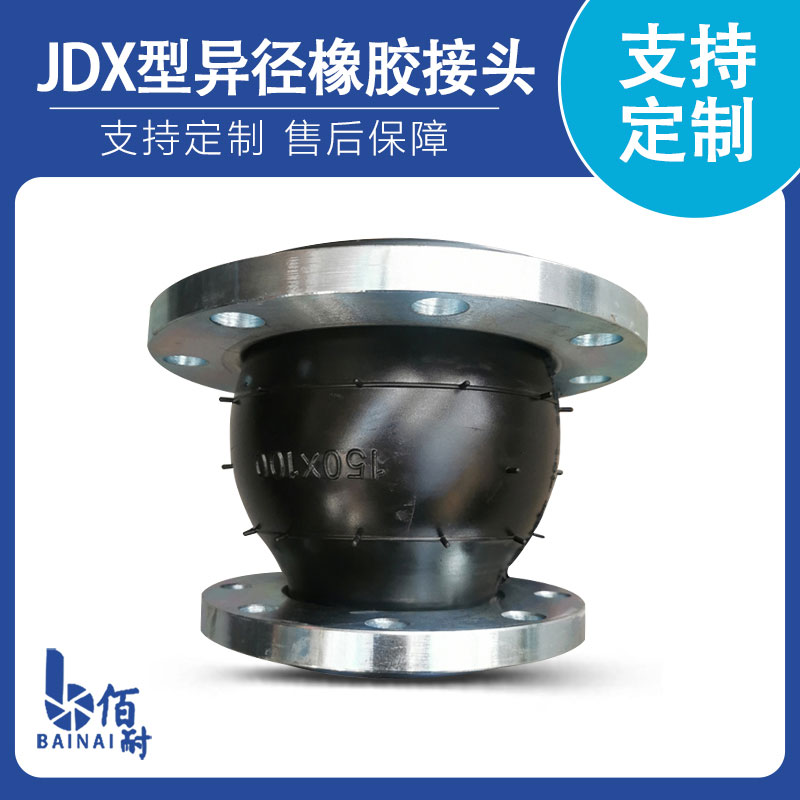 異徑橡（xiàng）膠接頭