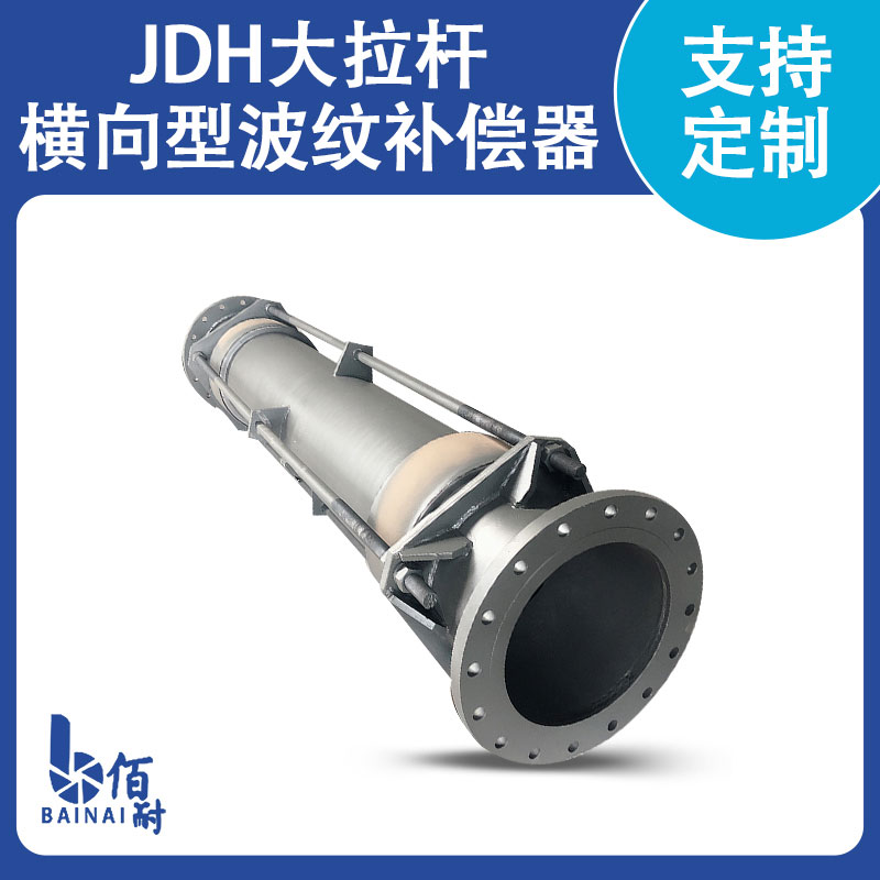 大拉杆橫向波（bō）紋補償器(DLB)