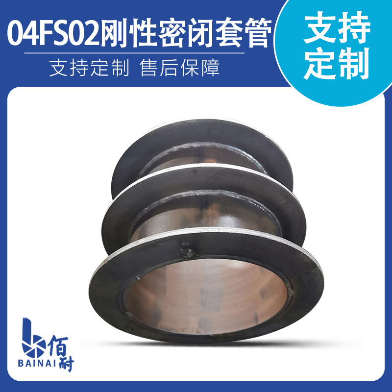 人防地下室专用（yòng）密闭套管