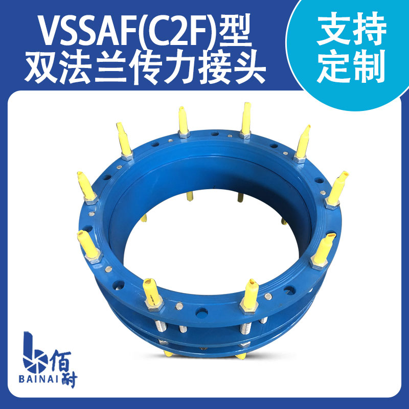 VSSJAF（C2F）型雙法蘭傳力（lì）接頭