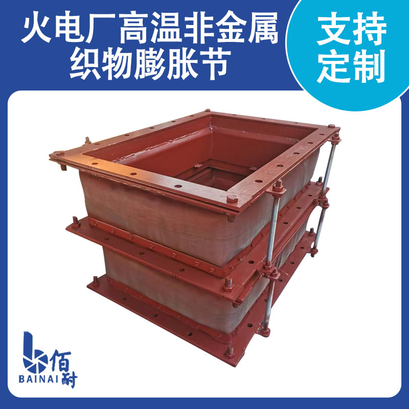 火（huǒ）電廠高溫非金（jīn）屬織物膨脹節