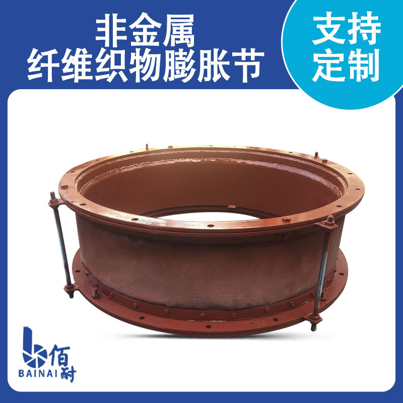 非金屬（shǔ）織物補償器