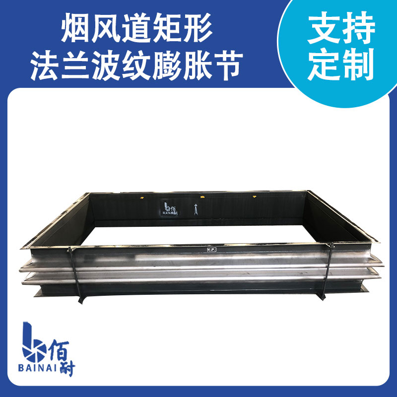 煙風道矩形法（fǎ）蘭波紋膨脹節（jiē）