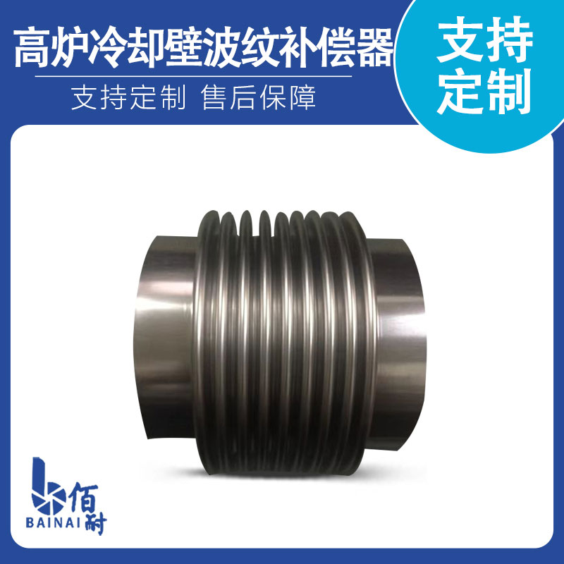 高爐（lú）冷卻（què）壁波紋補償（cháng）器