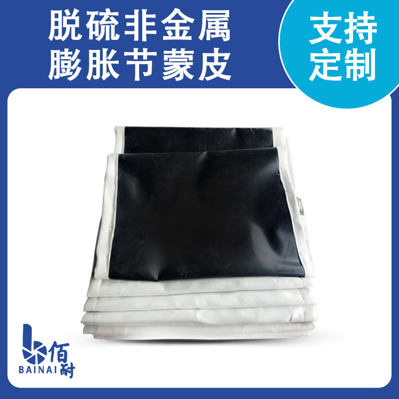 非金屬織物膨脹（zhàng）節蒙皮