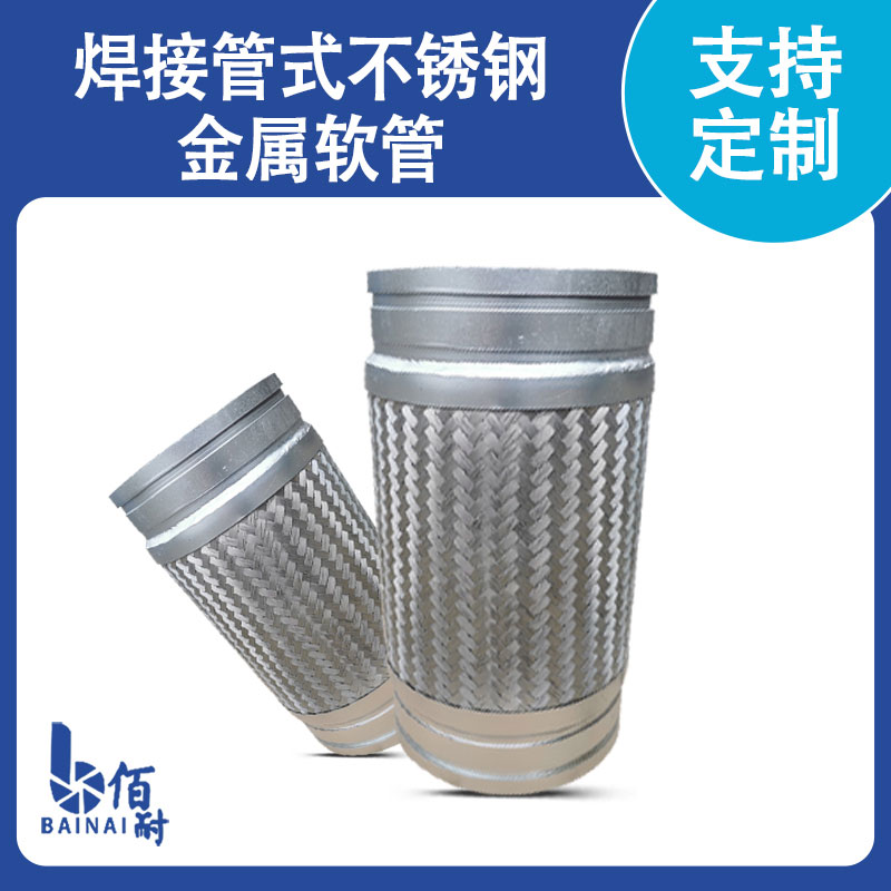 焊接管式不鏽鋼金屬軟（ruǎn）管