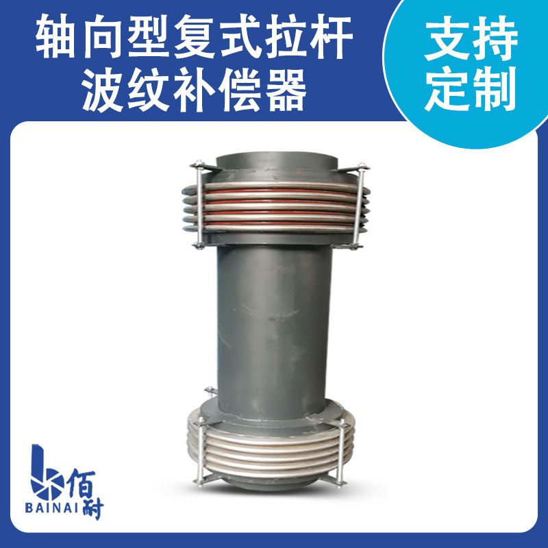 軸向型複式拉杆波紋補償器