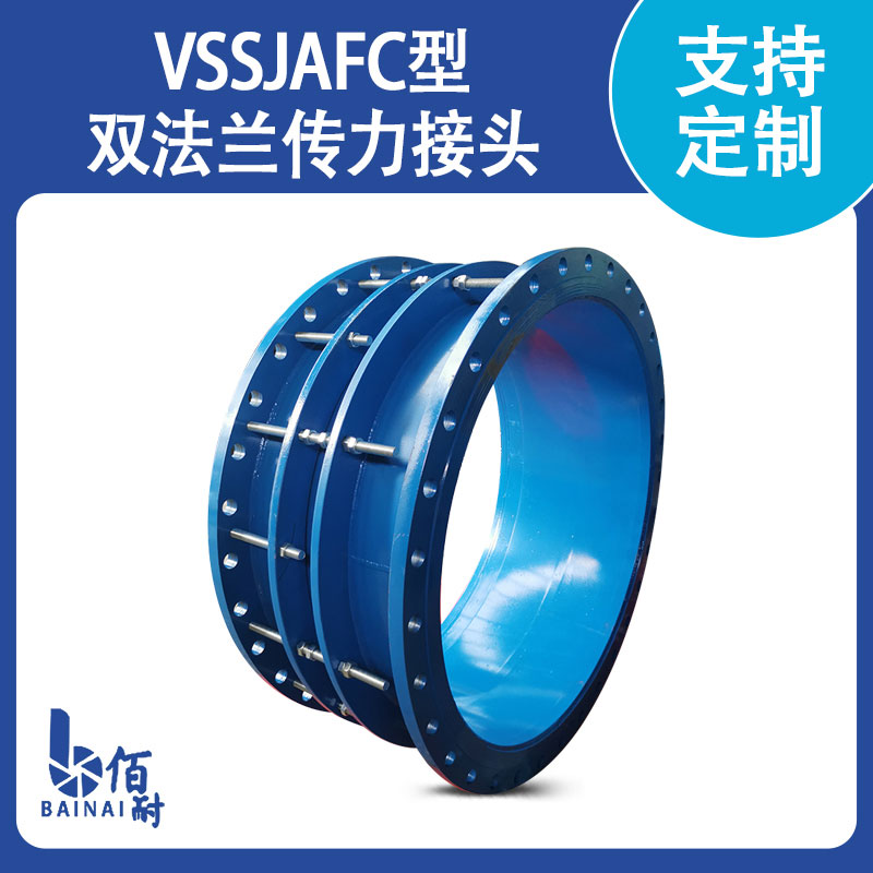 VSSJAFC型雙（shuāng）法蘭傳力接頭（tóu）