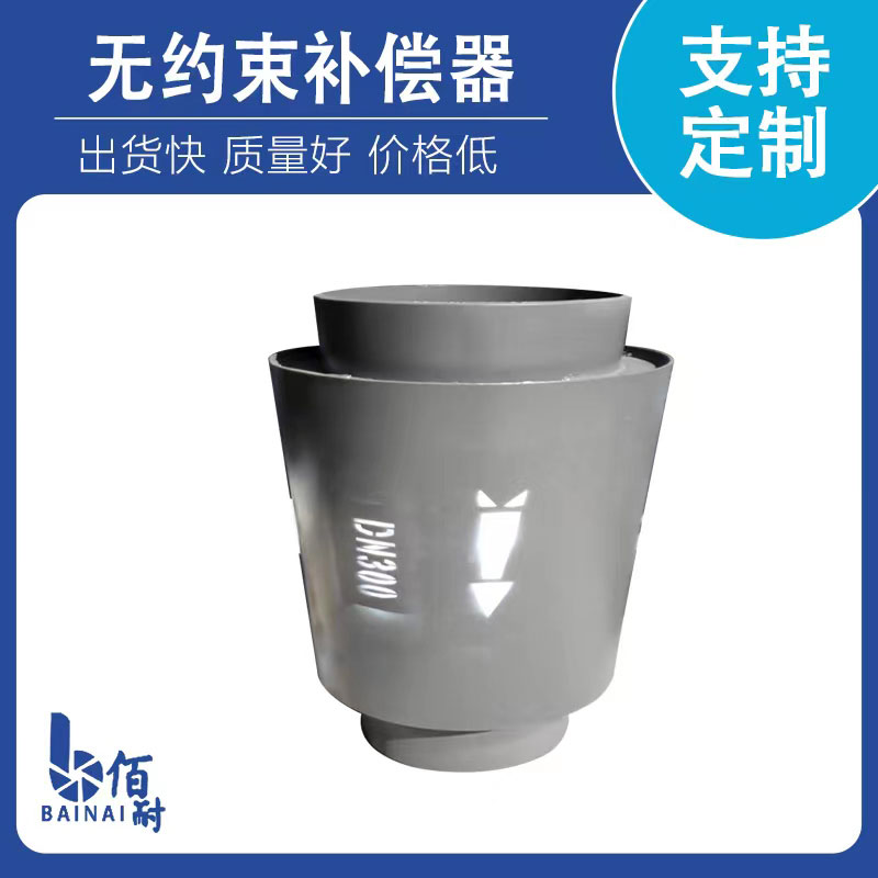 無約（yuē）束補償器(WY)