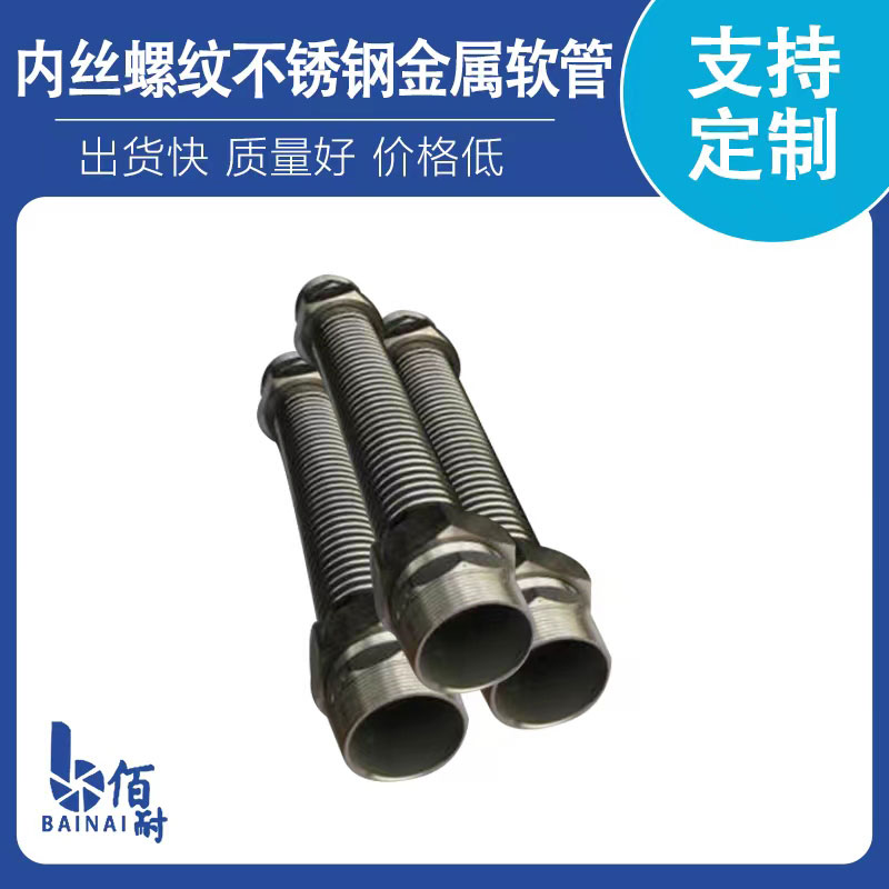 內絲螺紋不鏽鋼金屬軟（ruǎn）管