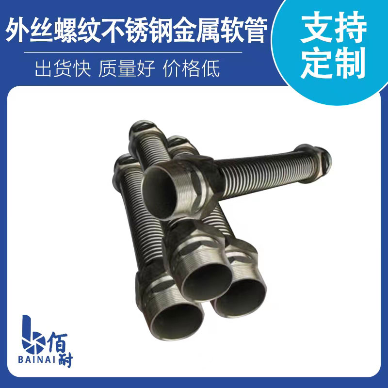 外絲螺紋（wén）不鏽鋼金屬軟管（guǎn）
