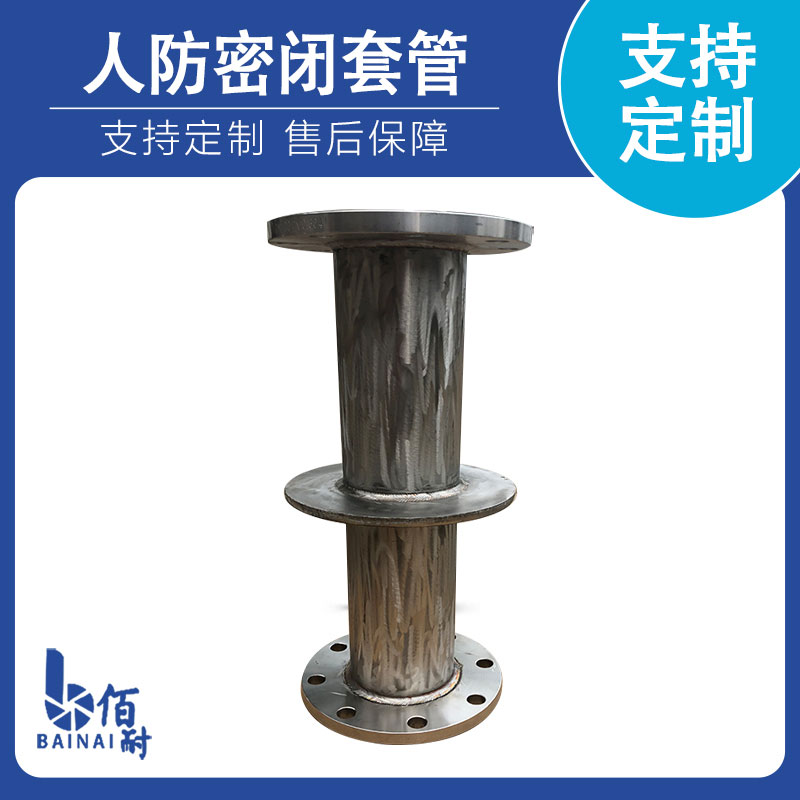 人防密闭套管（guǎn）