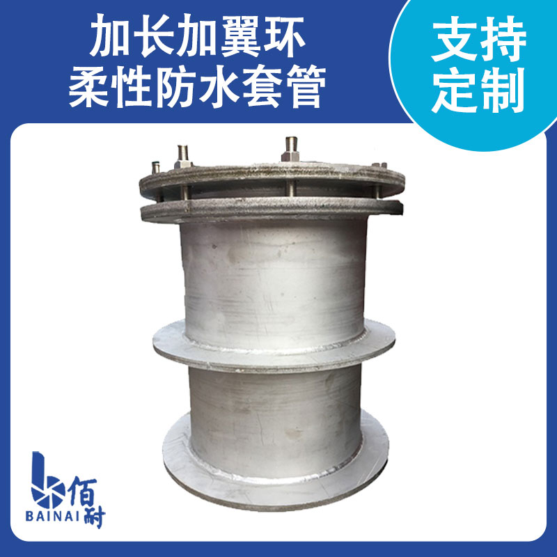 加长加翼环柔性防（fáng）水套管