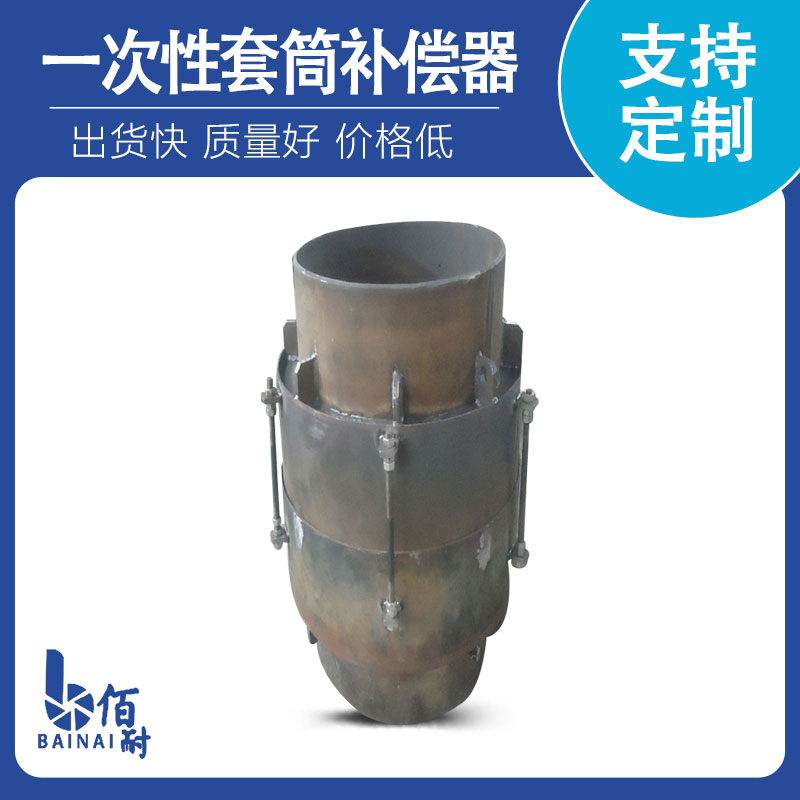 一次（cì）性套筒補償器